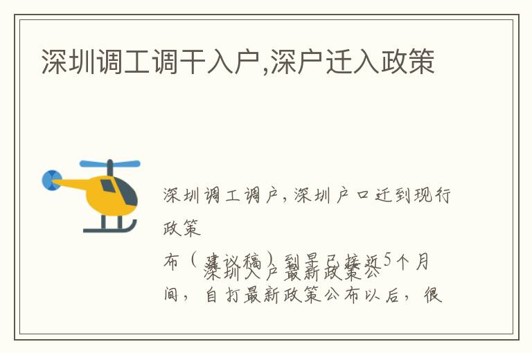 深圳調(diào)工調(diào)干入戶,深戶遷入政策