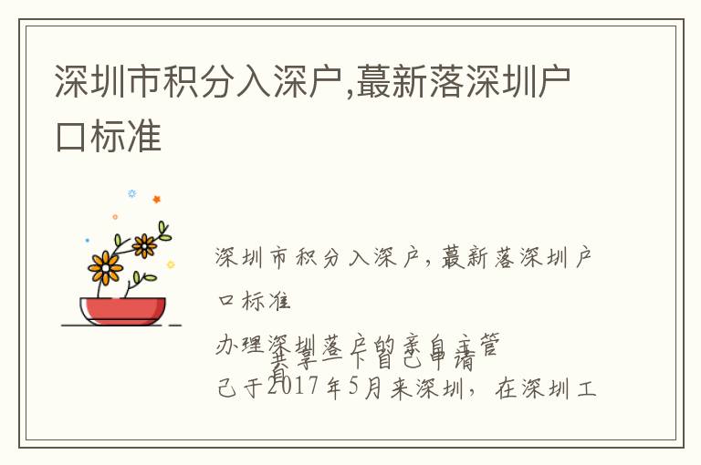 深圳市積分入深戶,蕞新落深圳戶口標(biāo)準(zhǔn)