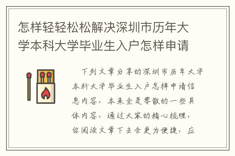 怎樣輕輕松松解決深圳市歷年大學(xué)本科大學(xué)畢業(yè)生入戶怎樣申請(qǐng)？詳細(xì)攻略大全趕快關(guān)注下去