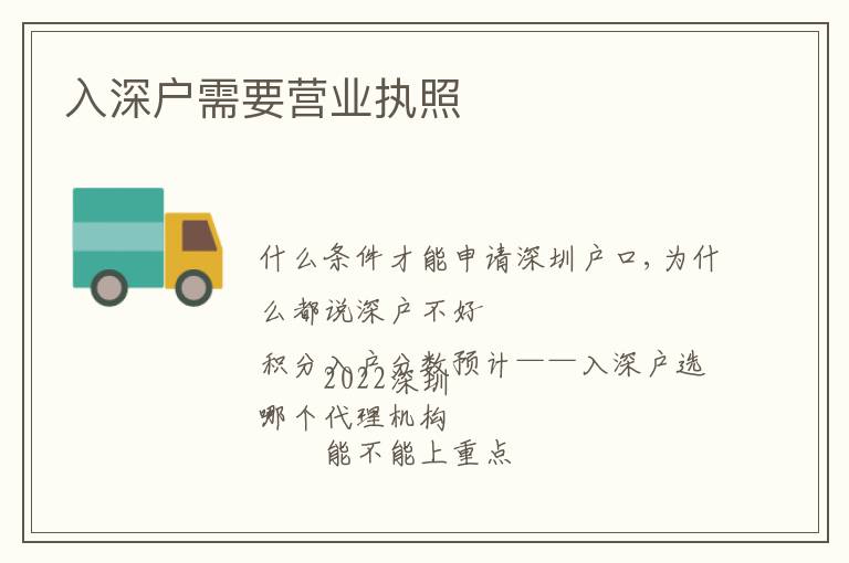 入深戶需要營業(yè)執(zhí)照