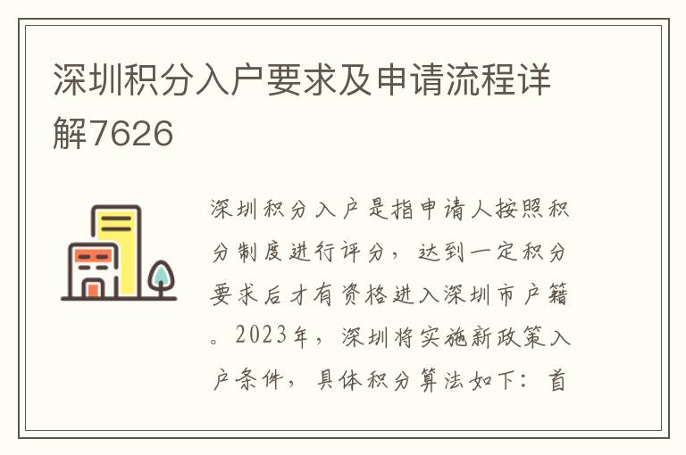 深圳積分入戶要求及申請流程詳解7626