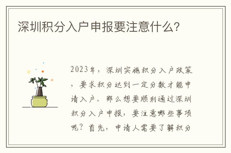 深圳積分入戶申報要注意什么？