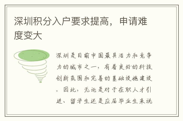 深圳積分入戶要求提高，申請難度變大