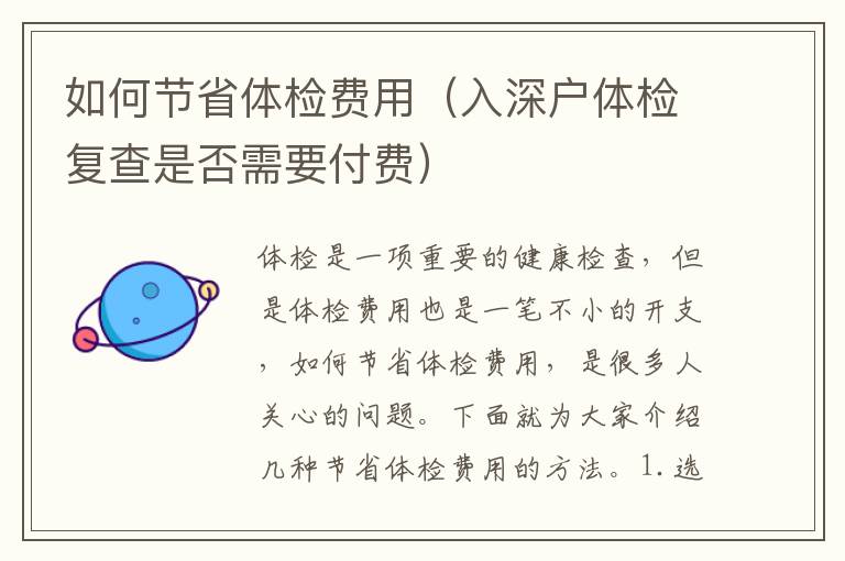 如何節(jié)省體檢費(fèi)用（入深戶體檢復(fù)查是否需要付費(fèi)）