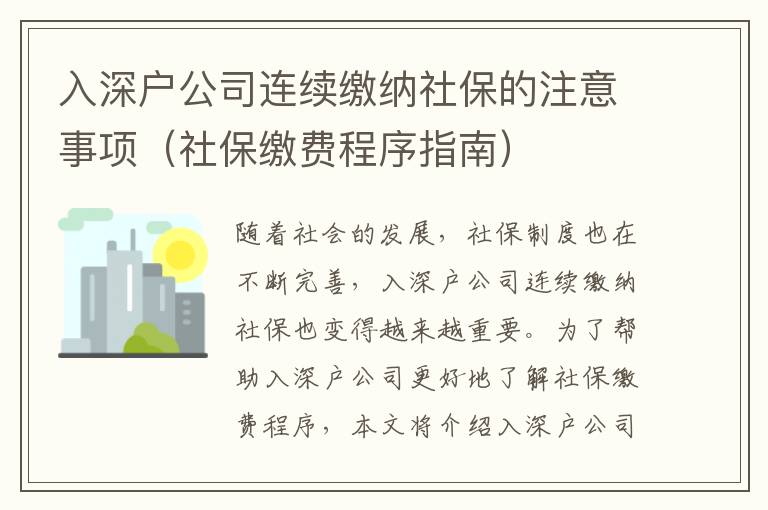 入深戶公司連續(xù)繳納社保的注意事項(xiàng)（社保繳費(fèi)程序指南）