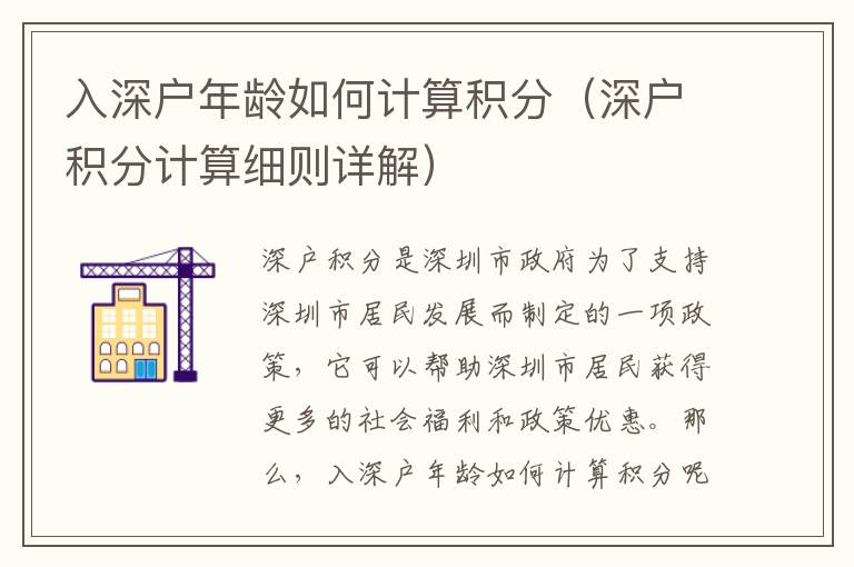 入深戶年齡如何計算積分（深戶積分計算細則詳解）