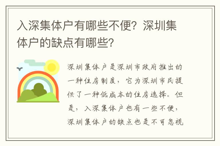 入深集體戶有哪些不便？深圳集體戶的缺點有哪些？