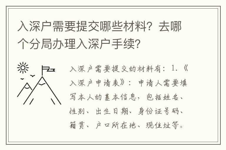 入深戶需要提交哪些材料？去哪個分局辦理入深戶手續(xù)？