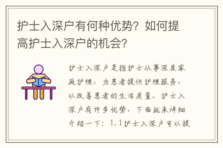 護(hù)士入深戶有何種優(yōu)勢？如何提高護(hù)士入深戶的機(jī)會？