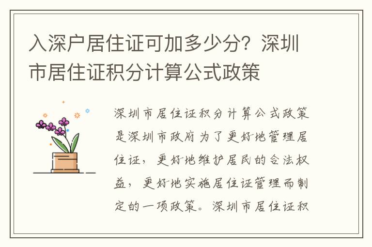 入深戶居住證可加多少分？深圳市居住證積分計(jì)算公式政策