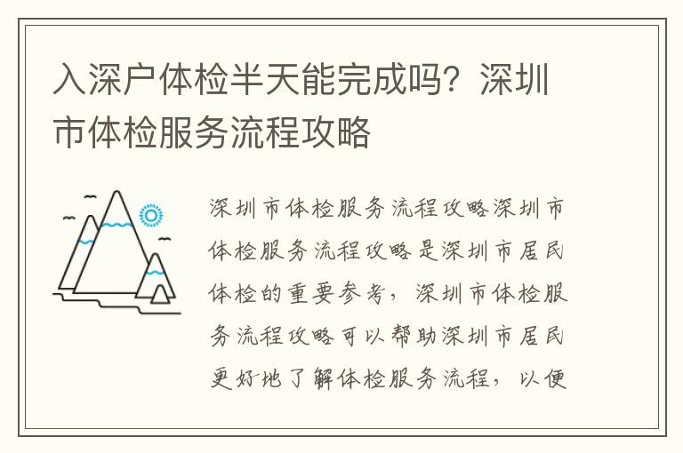 入深戶體檢半天能完成嗎？深圳市體檢服務(wù)流程攻略