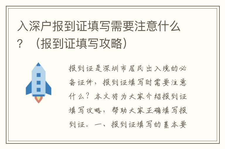 入深戶(hù)報(bào)到證填寫(xiě)需要注意什么？（報(bào)到證填寫(xiě)攻略）