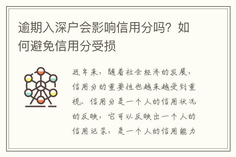 逾期入深戶(hù)會(huì)影響信用分嗎？如何避免信用分受損