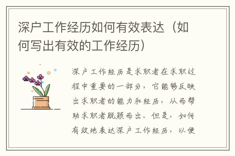 深戶工作經(jīng)歷如何有效表達（如何寫出有效的工作經(jīng)歷）