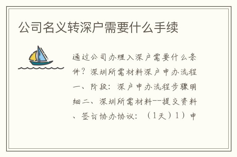 公司名義轉(zhuǎn)深戶需要什么手續(xù)