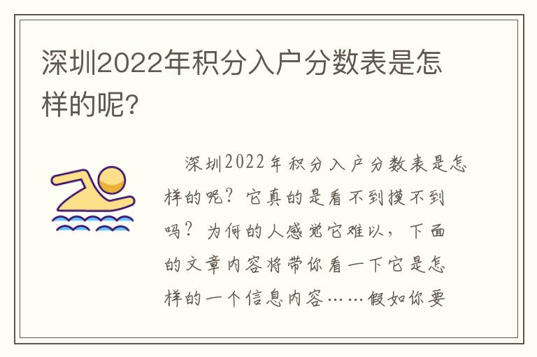 深圳2022年積分入戶分?jǐn)?shù)表是怎樣的呢?
