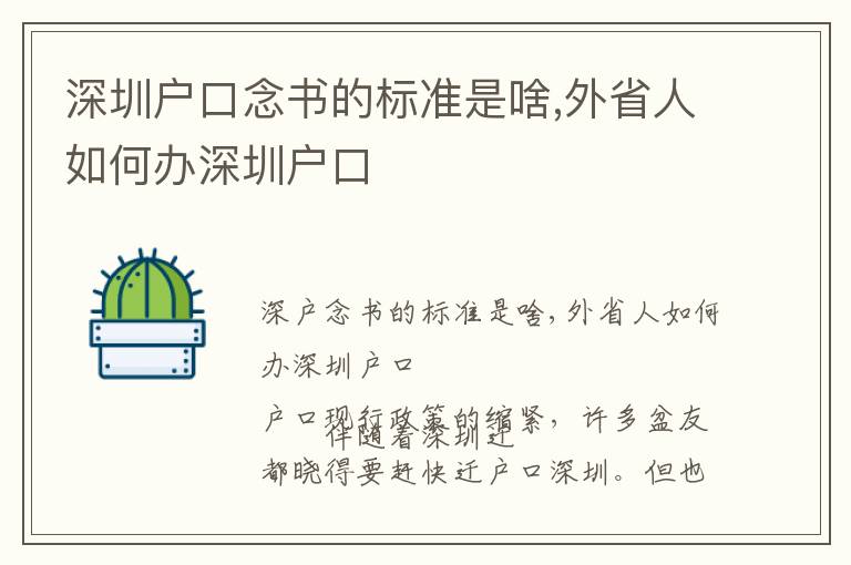 深圳戶口念書的標(biāo)準(zhǔn)是啥,外省人如何辦深圳戶口