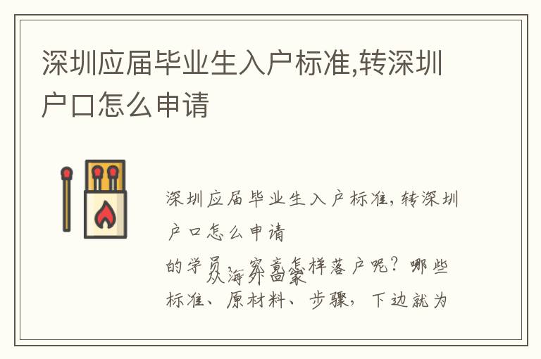 深圳應屆畢業生入戶標準,轉深圳戶口怎么申請