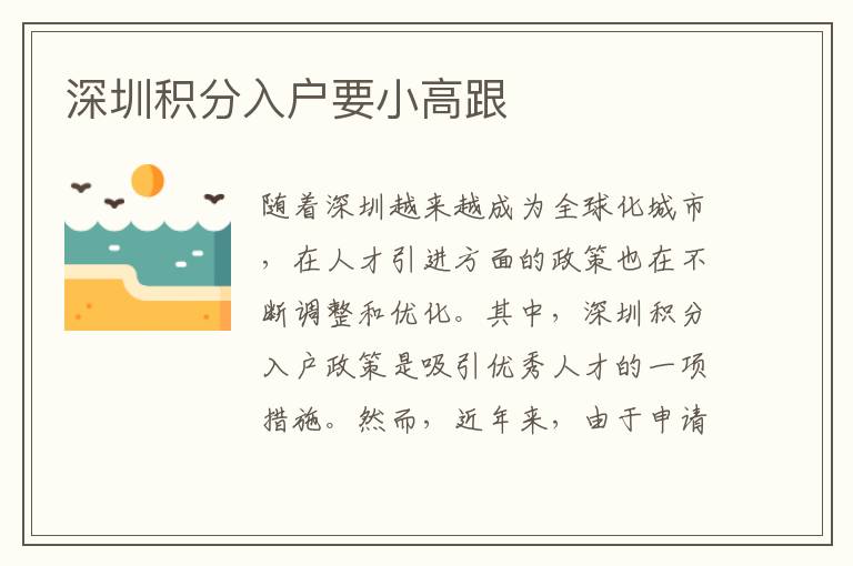 深圳積分入戶要小高跟