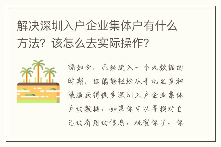解決深圳入戶企業(yè)集體戶有什么方法？該怎么去實(shí)際操作？