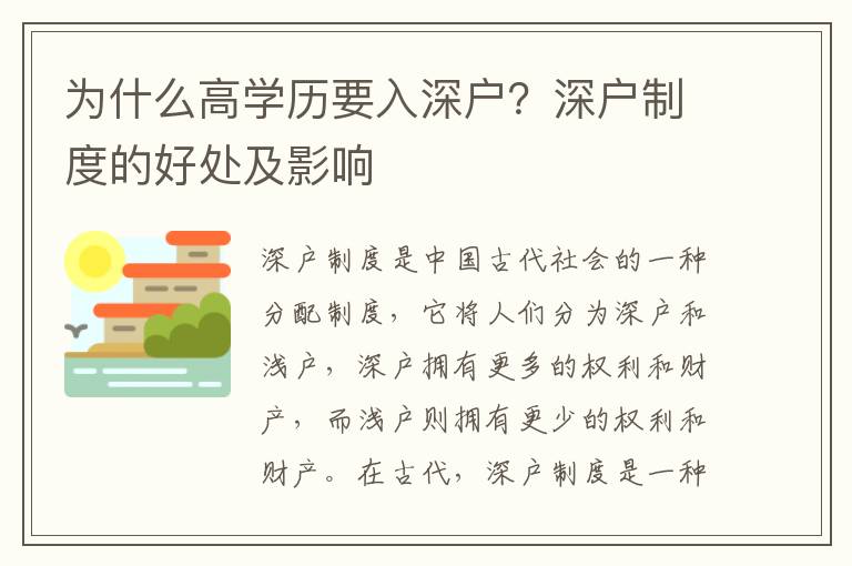 為什么高學(xué)歷要入深戶？深戶制度的好處及影響