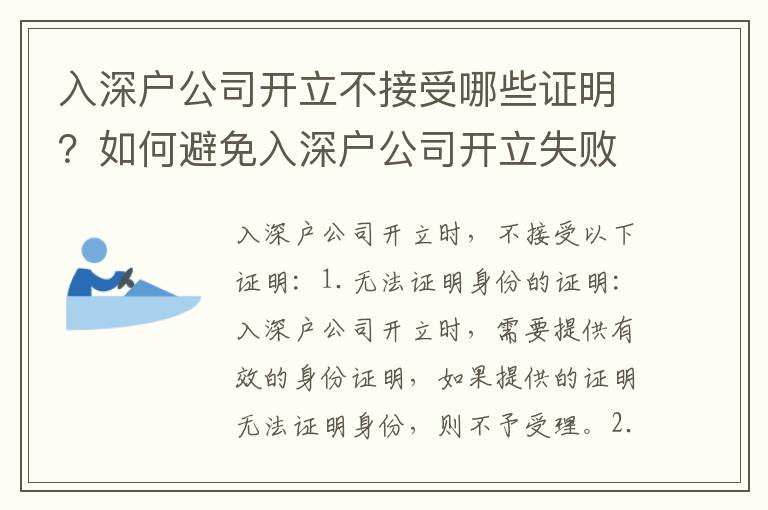 入深戶公司開立不接受哪些證明？如何避免入深戶公司開立失敗？