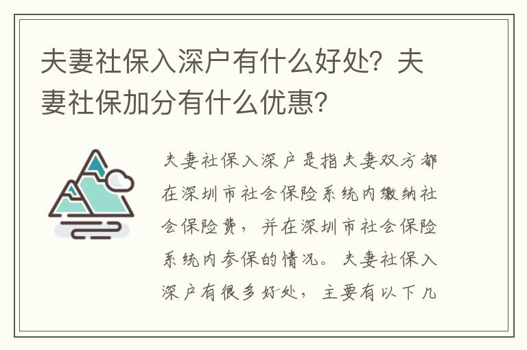 夫妻社保入深戶有什么好處？夫妻社保加分有什么優惠？