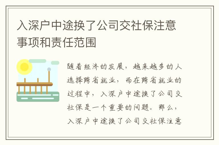 入深戶(hù)中途換了公司交社保注意事項(xiàng)和責(zé)任范圍