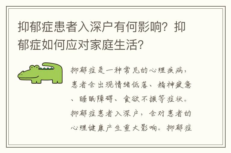 抑郁癥患者入深戶有何影響？抑郁癥如何應(yīng)對家庭生活？