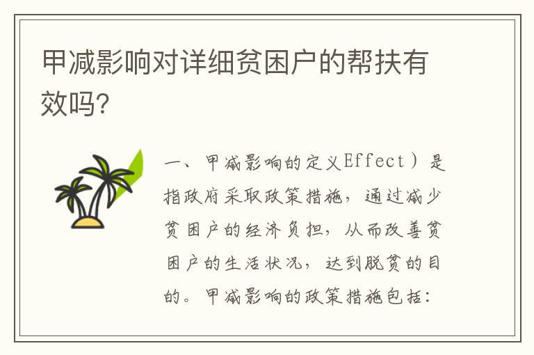 甲減影響對詳細貧困戶的幫扶有效嗎？