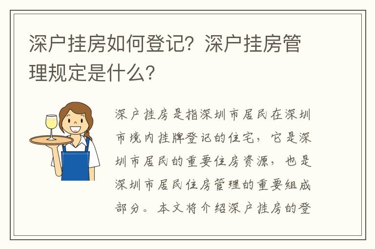 深戶掛房如何登記？深戶掛房管理規定是什么？
