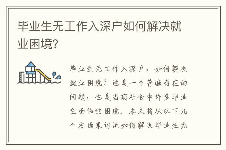 畢業生無工作入深戶如何解決就業困境？