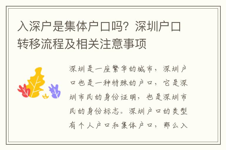 入深戶是集體戶口嗎？深圳戶口轉(zhuǎn)移流程及相關(guān)注意事項(xiàng)