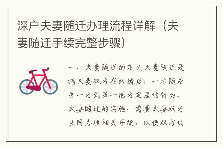 深戶夫妻隨遷辦理流程詳解（夫妻隨遷手續(xù)完整步驟）