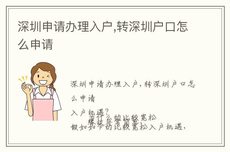 深圳申請辦理入戶,轉深圳戶口怎么申請