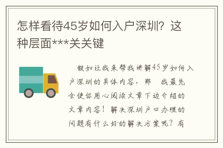 怎樣看待45歲如何入戶深圳？這種層面***關(guān)關(guān)鍵