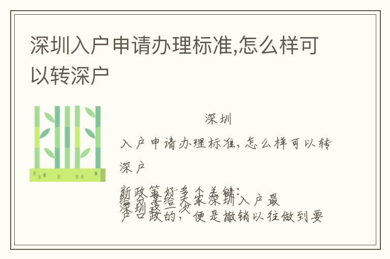 深圳入戶申請辦理標(biāo)準(zhǔn),怎么樣可以轉(zhuǎn)深戶