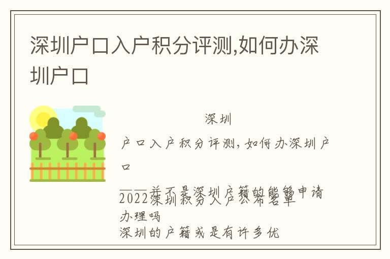 深圳戶口入戶積分評(píng)測,如何辦深圳戶口