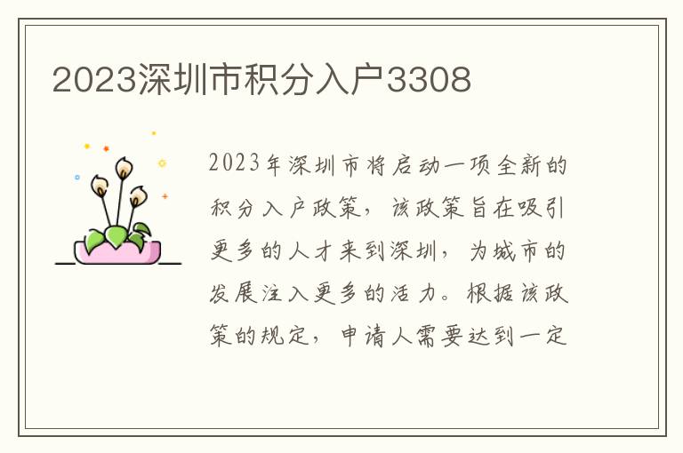 2023深圳市積分入戶3308