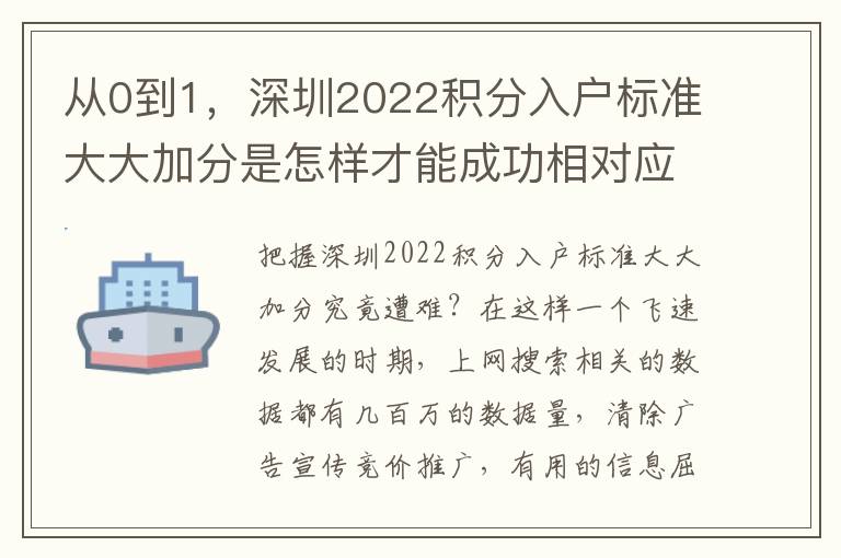 從0到1，深圳2022積分入戶(hù)標(biāo)準(zhǔn)大大加分是怎樣才能成功相對(duì)應(yīng)的？