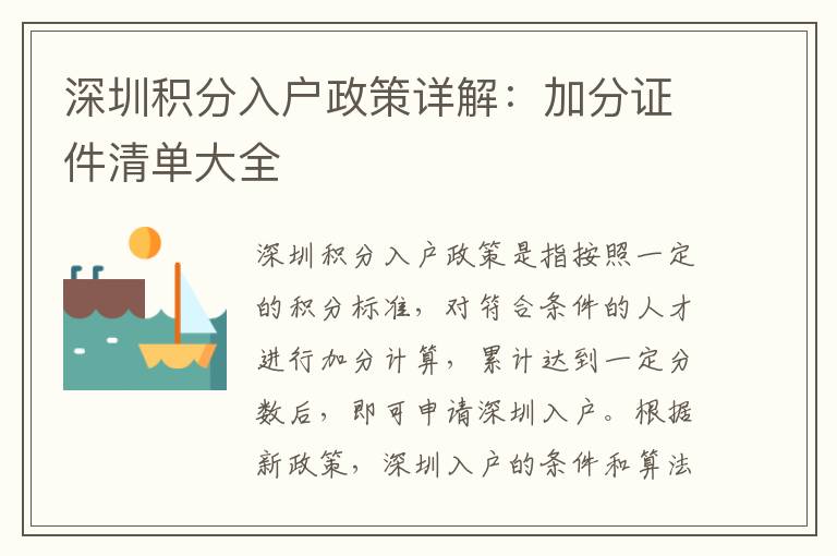 深圳積分入戶政策詳解：加分證件清單大全