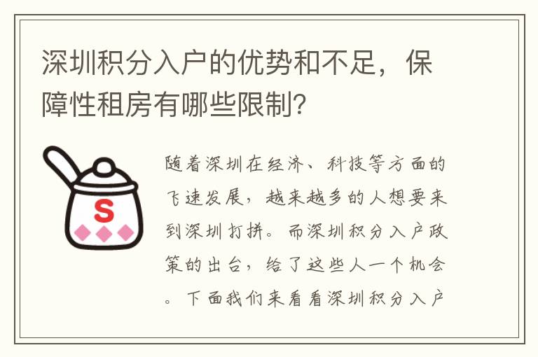 深圳積分入戶(hù)的優(yōu)勢(shì)和不足，保障性租房有哪些