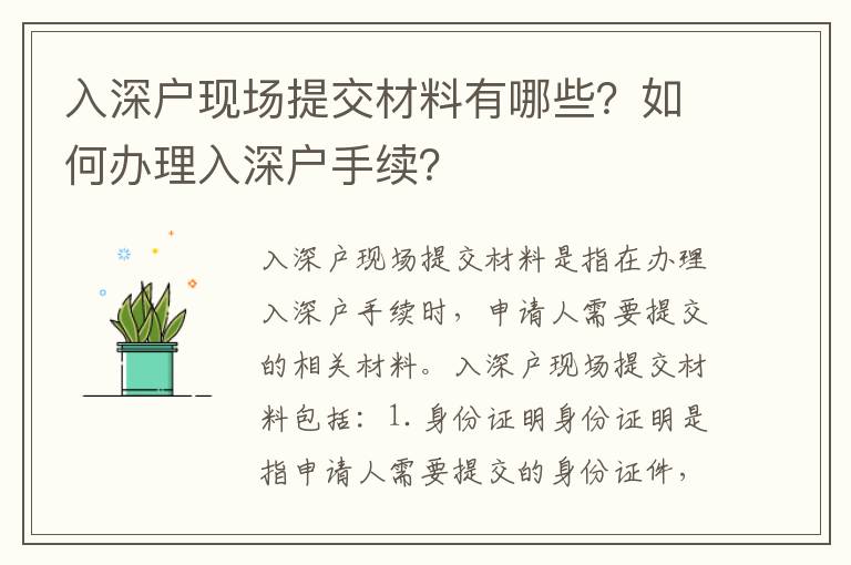 入深戶現(xiàn)場(chǎng)提交材料有哪些？如何辦理入深戶手續(xù)？