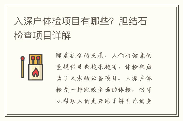 入深戶體檢項目有哪些？膽結石檢查項目詳解