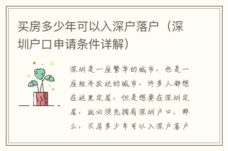 買(mǎi)房多少年可以入深戶(hù)落戶(hù)（深圳戶(hù)口申請(qǐng)條件詳解）