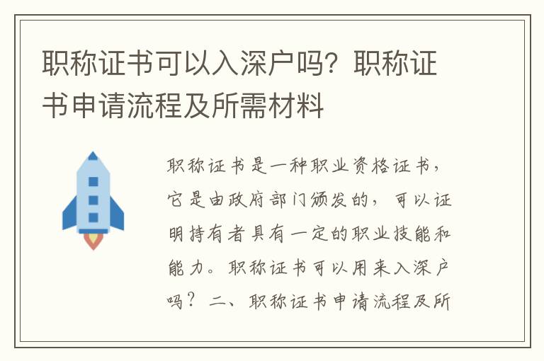 職稱證書可以入深戶嗎？職稱證書申請流程及所需材料