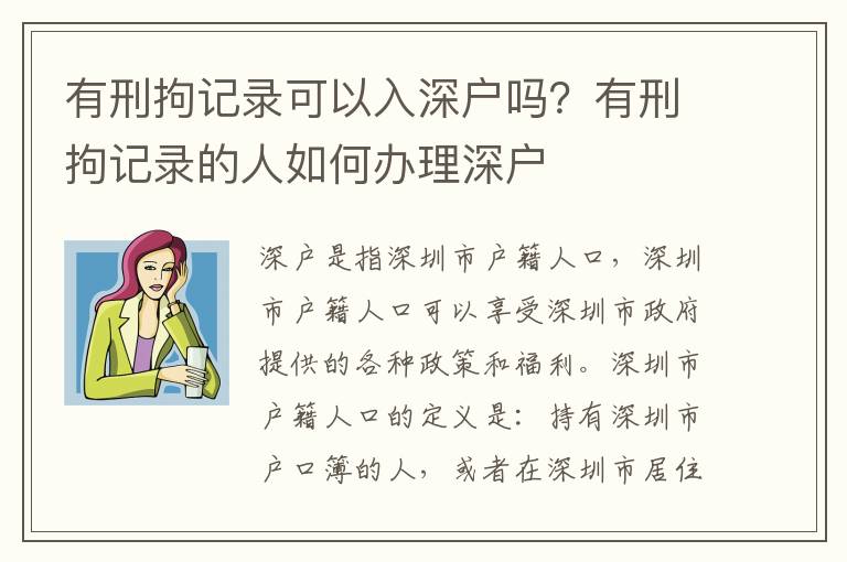 有刑拘記錄可以入深戶嗎？有刑拘記錄的人如何辦理深戶