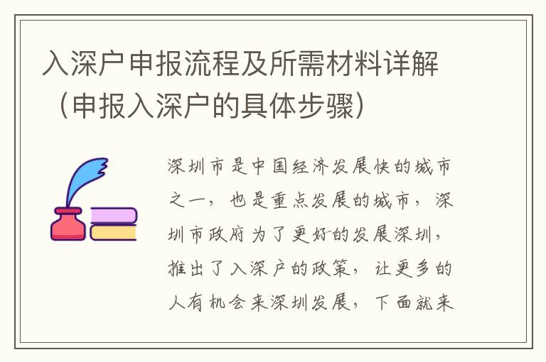 入深戶申報(bào)流程及所需材料詳解（申報(bào)入深戶的具體步驟）