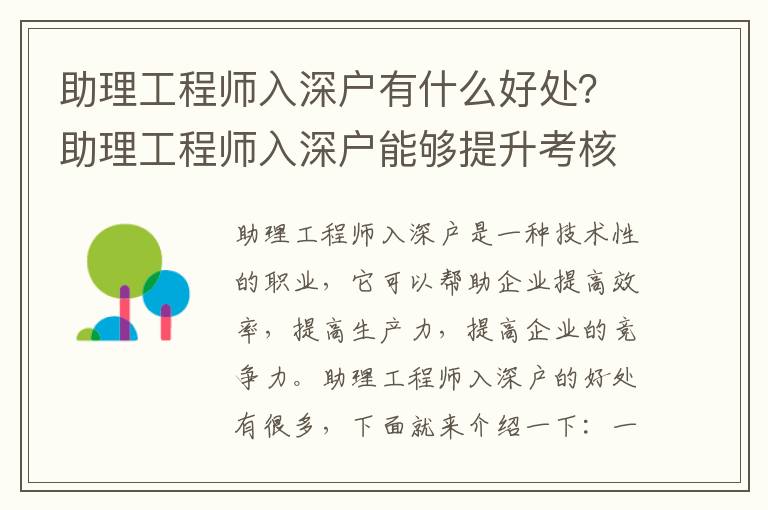 助理工程師入深戶有什么好處？助理工程師入深戶能夠提升考核分數(shù)嗎？