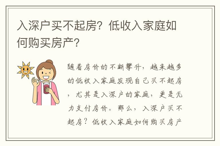 入深戶買不起房？低收入家庭如何購買房產(chǎn)？
